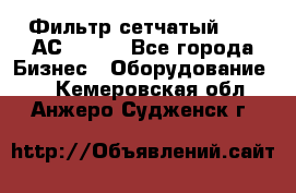 Фильтр сетчатый 0,04 АС42-54. - Все города Бизнес » Оборудование   . Кемеровская обл.,Анжеро-Судженск г.